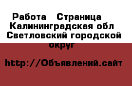  Работа - Страница 2 . Калининградская обл.,Светловский городской округ 